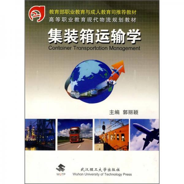 高等職業(yè)教育現(xiàn)代物流規(guī)劃教材：集裝箱運輸學