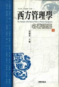西方管理學(xué)名著提要 