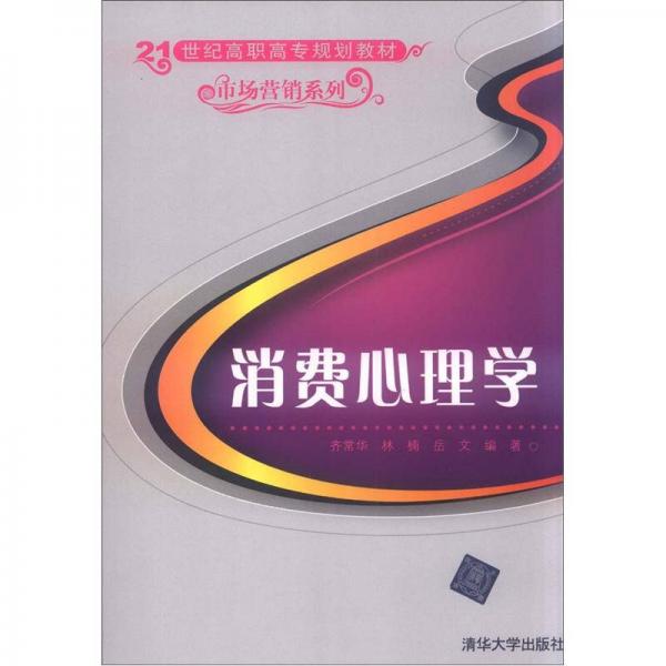 消費心理學/21世紀高職高專規(guī)劃教材·市場營銷系列
