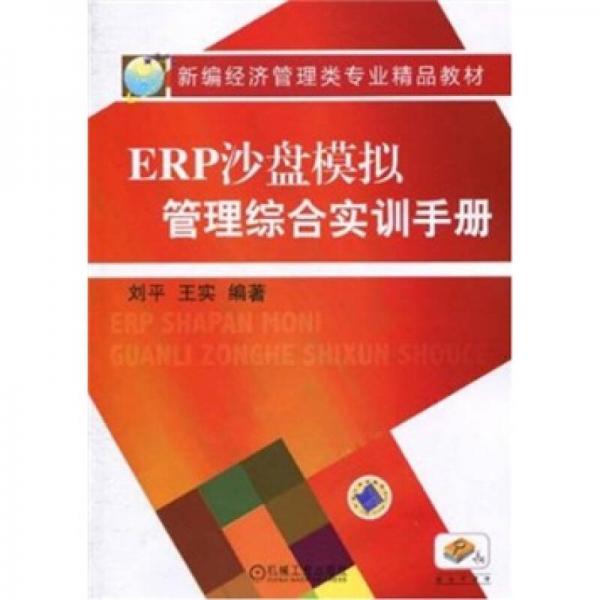 ERP沙盘模拟管理综合实训手册