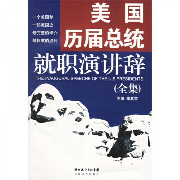 美國歷屆總統(tǒng)就職演講辭