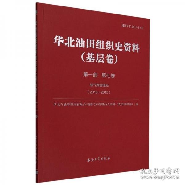 華北油田組織史資料(基層卷第1部第7卷儲(chǔ)氣庫(kù)管理處2010-2015)
