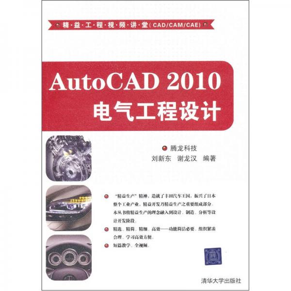 精益工程视频讲堂（CAD/CAM/CAE）：AutoCAD 2010电气工程设计