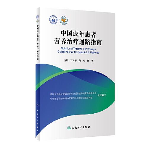 中國(guó)成年患者營(yíng)養(yǎng)治療通路指南
