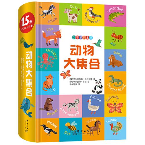 小手掌积木书：动物大集合 新东方童书