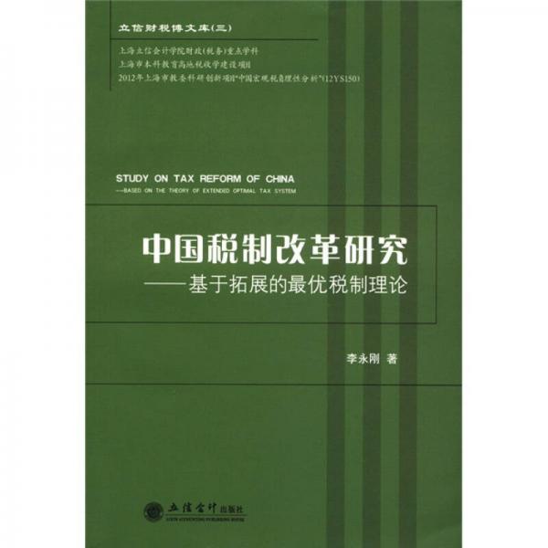 立信财税博文库（三）·中国税制改革研究：基于拓展的最优税制理论