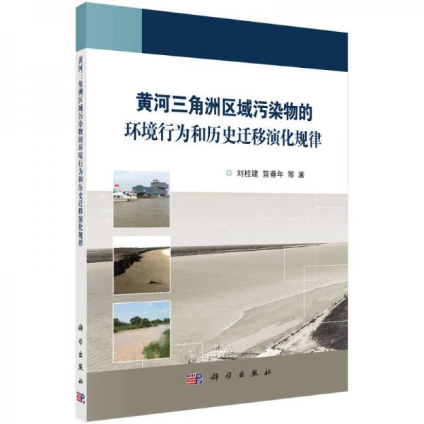 黃河三角洲區(qū)域污染物的環(huán)境行為和歷史遷移演化規(guī)律