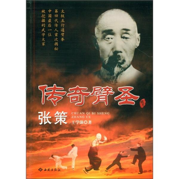 傳奇臂圣張策