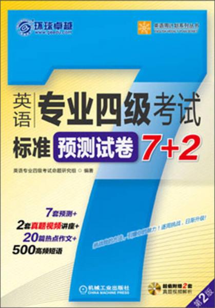 环球卓越·英语周计划系列丛书：英语专业四级考试标准预测试卷7+2（第2版）