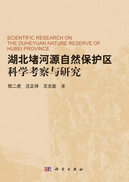 湖北堵河源自然保护区科学考察与研究