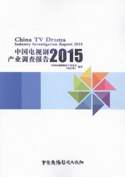 中國電視劇(15)產(chǎn)業(yè)調(diào)查報告