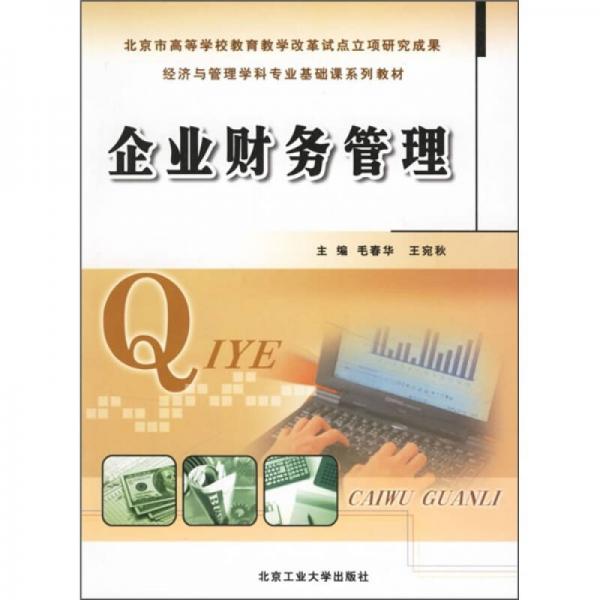 經(jīng)濟(jì)與管理學(xué)科專業(yè)基礎(chǔ)課系列教材：企業(yè)財(cái)務(wù)管理