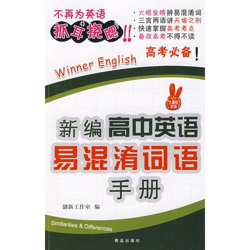 新編高中英語易混淆詞語手冊（高考必備）