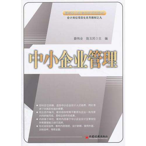 中小企业管理(高等职业教育创新规划教材)