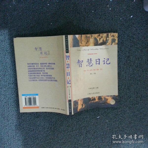 智慧日记:伟大的智慧书.第二卷