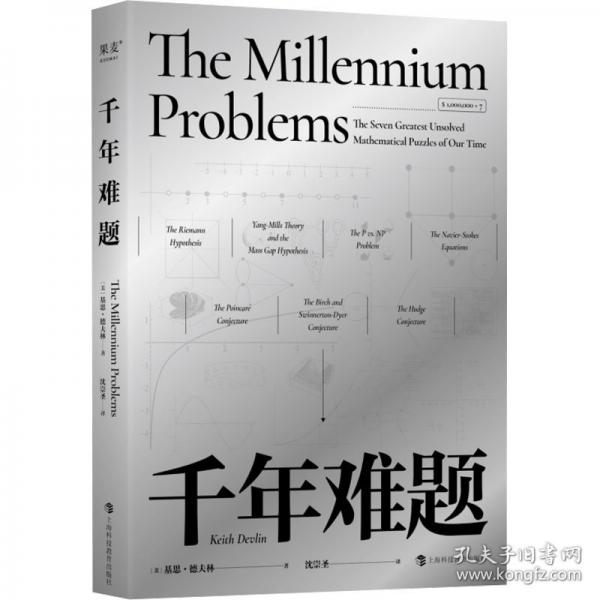 千年難題（七大懸而未決的數(shù)學(xué)問題，七次追逐數(shù)學(xué)極限的完美之旅?。? onerror=