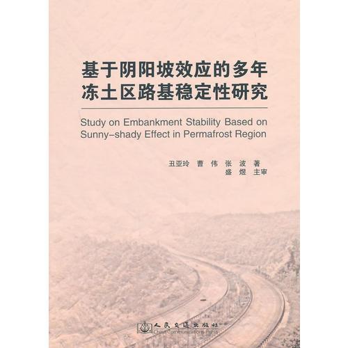 基于陰陽坡效應(yīng)的多年凍土區(qū)路基穩(wěn)定性研究