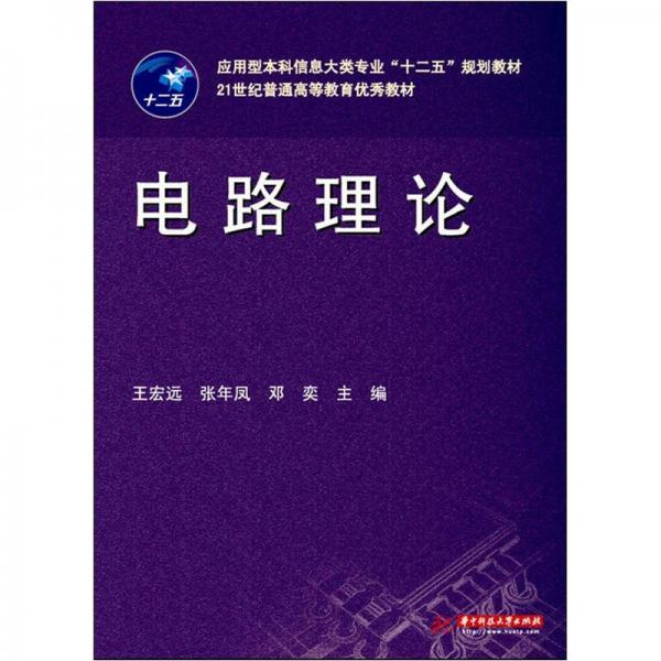 電路理論/應(yīng)用型本科信息大類專業(yè)“十二五”規(guī)劃教材·21世紀(jì)普通高等教育優(yōu)秀教材