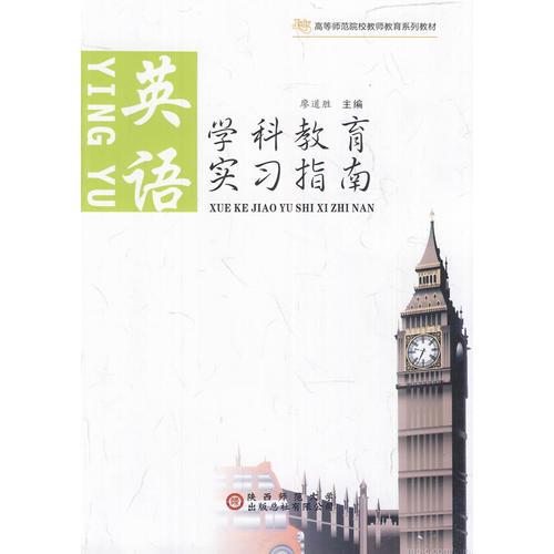 學(xué)科教育實習(xí)指南. 英語