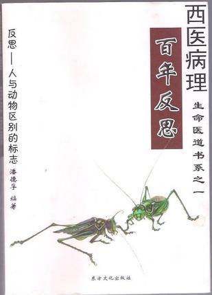 西醫(yī)病理 百年反思