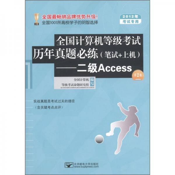 全国计算机等级考试历年真题必练（笔试+上机）：二级Access（2012年考试专用）（第2版）