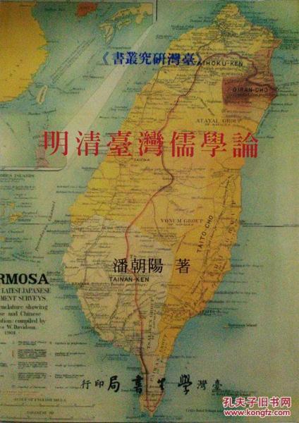 明清臺灣儒學論
