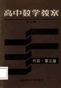 高中数学教案 : 代数第三册