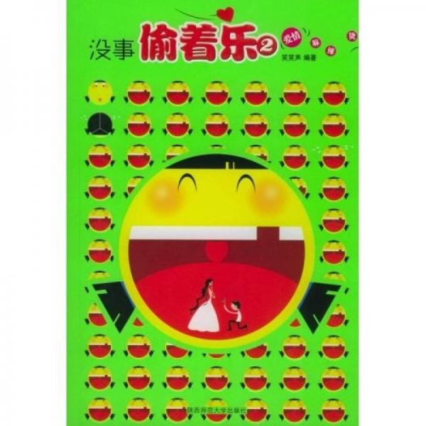 沒(méi)事偷著樂(lè)2