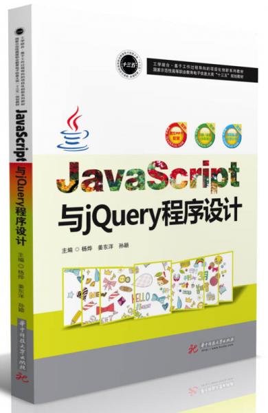 JavaScript与jQuery程序设计