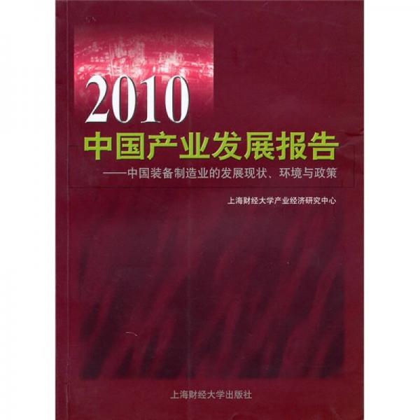 2010中國(guó)產(chǎn)業(yè)發(fā)展報(bào)告：中國(guó)裝備制造業(yè)的發(fā)展現(xiàn)狀、環(huán)境與政策