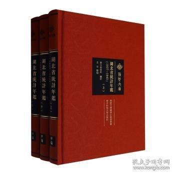 正版 湖北省統(tǒng)計年鑒:1937-1943