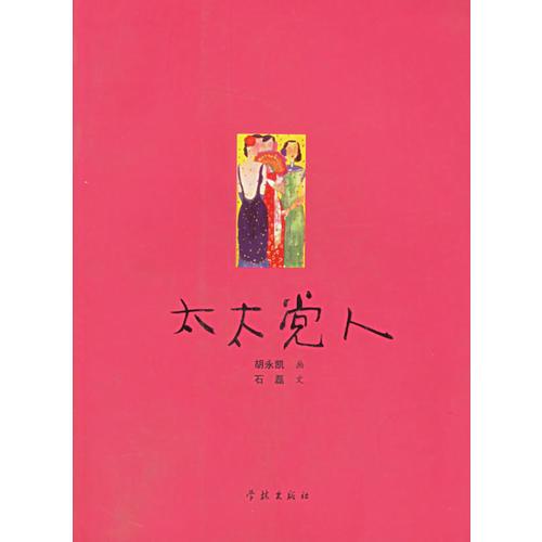 太太黨人