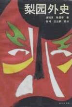 梨園外史