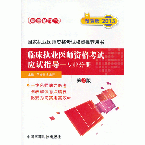 2013臨床執(zhí)業(yè)醫(yī)師資格考試應(yīng)試指導(dǎo)-專業(yè)分冊(cè)