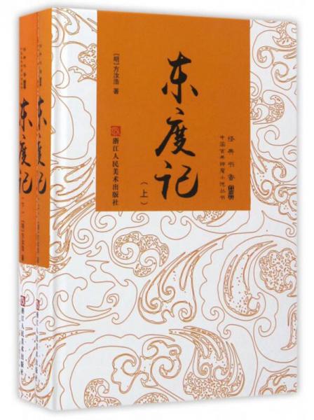 中国古典神魔小说丛书：东度记（套装上下册