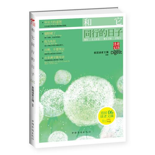 和它同行的日子(暢銷全球的美國《讀者文摘》的文章精選之一,記錄人與動物之間一段段溫暖感人，可歌可泣的故事)