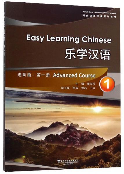 乐学汉语（进阶篇第1册）/对外汉语速成系列教材