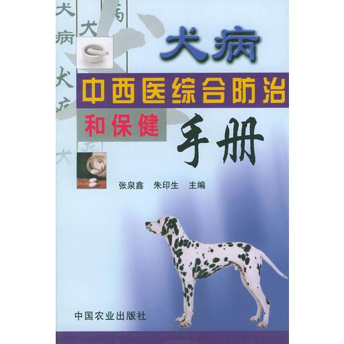 犬病中西医综合防治和保健手册