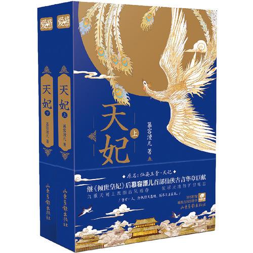 天妃（全2冊） 慕容湮兒*著