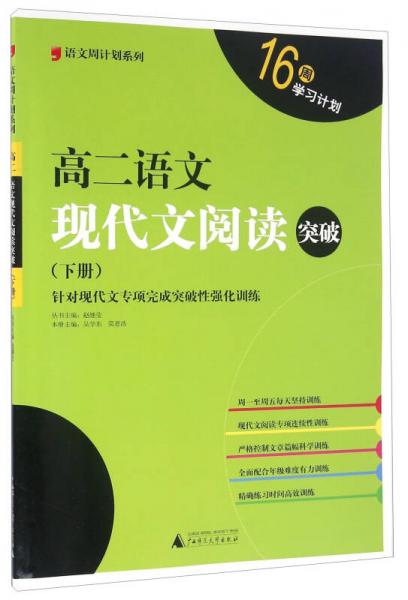 高二語文現(xiàn)代文閱讀突破（下冊）