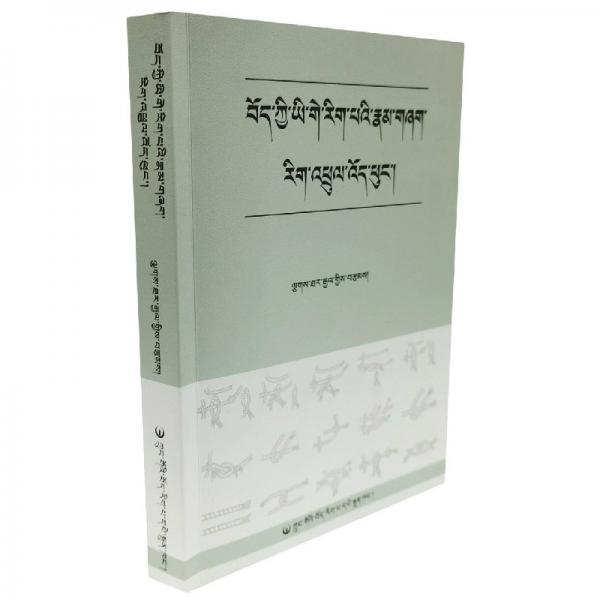藏語言文字學(xué)初探（外品如圖，內(nèi)頁干凈，85品左右）
