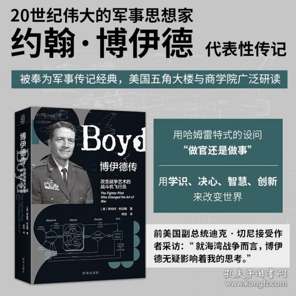 博伊德傳：改變戰(zhàn)爭藝術(shù)的戰(zhàn)斗機(jī)飛行員