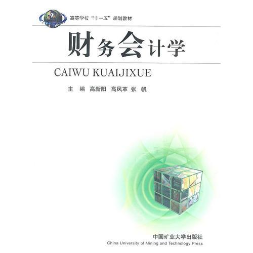 財(cái)務(wù)會(huì)計(jì)學(xué)