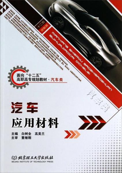 汽車應(yīng)用材料/面向十二五高職高專規(guī)劃教材