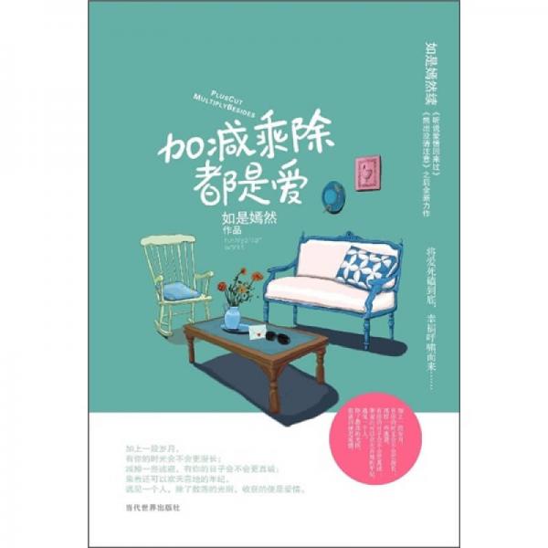 加減乘除都是愛