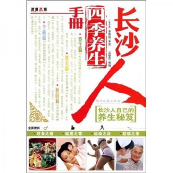 長沙人四季養(yǎng)生手冊
