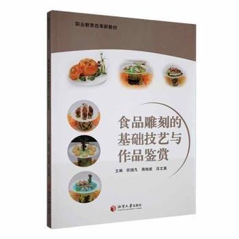 全新正版圖書 食品雕刻的基礎(chǔ)技藝與作品鑒賞(職業(yè)教育改革新教材)歐國凡湘潭大學(xué)出版社9787568710664