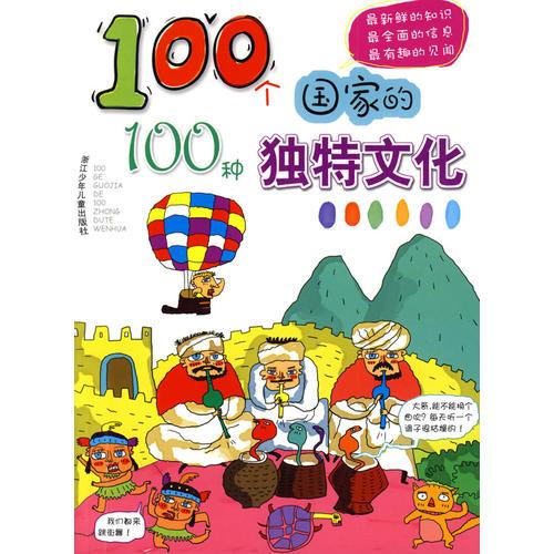 100個國家的100種獨(dú)特文化