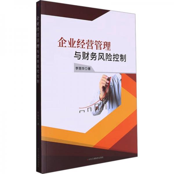 企業(yè)經(jīng)營(yíng)管理與財(cái)務(wù)風(fēng)險(xiǎn)控制