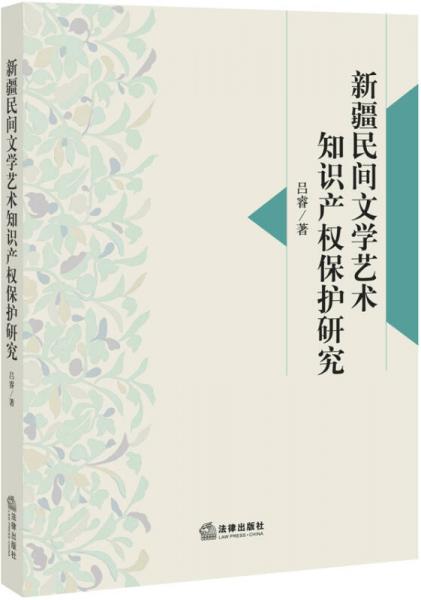 新疆民间文学艺术知识产权保护研究